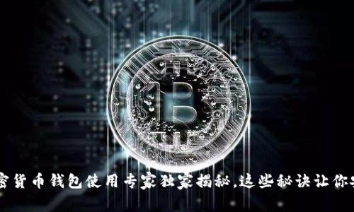 国内加密货币钱包使用专家独家揭秘，这些秘诀让你安全交易