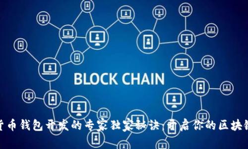数字货币钱包开发的专家独家秘诀：开启你的区块链之旅