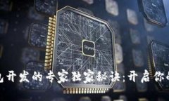 数字货币钱包开发的专家