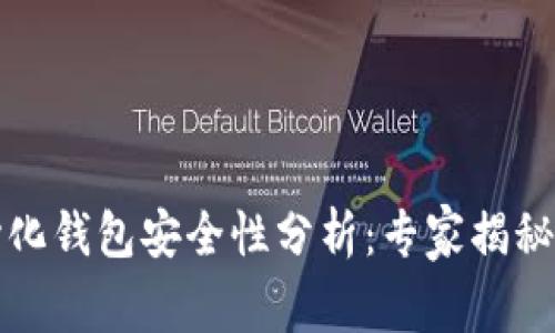 TP去中心化钱包安全性分析：专家揭秘独家秘诀