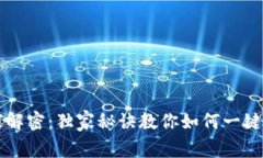 TP钱包专家解密：独家秘诀