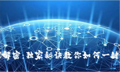 TP钱包专家解密：独家秘诀教你如何一键给多人转币