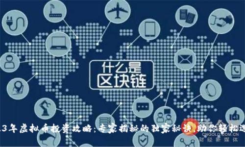 2023年虚拟币投资攻略：专家揭秘的独家秘诀，助你轻松选币！