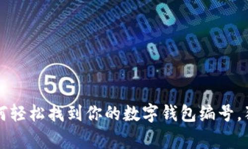 专家揭秘：如何轻松找到你的数字钱包编号，独家秘诀分享！
