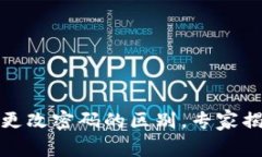 加密钱包与更改密码的区