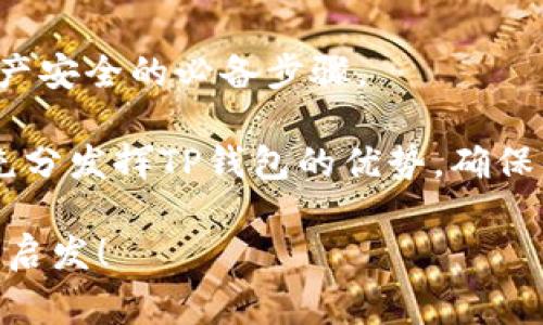 在加密货币领域，钱包的种类繁多，用户在选择时常常会考虑其版本和支持的功能。TP钱包作为一个知名的数字货币钱包，也有着用户广泛关注的特点。接下来，我们就来探讨一下TP钱包是否分为国内版和国际版，以及它们之间的区别。

TP钱包概述

TP钱包是一个旨在为用户提供安全、便捷的数字货币存储和交易服务的钱包应用。它支持多种主流的区块链资产，包括以太坊、比特币等。用户可以通过TP钱包轻松管理自己的加密资产，进行转账、交易和存储等操作。

国内版和国际版的区分

说真的，TP钱包的确存在一些不同的版本，特别是国内用户和国际用户所使用的版本上可能会有差异。

首先，国内版TP钱包在功能和界面设计上，更加符合中国用户的使用习惯，比如强大的社交功能和便捷的支付接口。而国际版则可能在多语言支持、全球市场接入等方面更加突出，以满足不同地区用户的需求。

功能特性对比

在功能上，国内版TP钱包可能会集成一些与本地支付平台相关的功能，比如与支付宝、微信支付的对接，这样用户在转账或者充值时会觉得更加便捷。而国际版则可能更加注重区块链技术的发展，例如提供更多种类的代币交易和去中心化交易所（DEX）的支持。

安全性与合规性

不管是国内版还是国际版，TP钱包都非常重视用户的安全性。不过，国内版在合规性方面可能受到更多的监管要求，导致某些功能受到限制。例如，一些高风险的投资产品可能在国内版中是无法提供的。

用户体验的差异

用户体验也是国内版和国际版对比的重要一环。国内用户在使用过程中，更加偏向于简洁、直观的操作界面；而国际版可能会为了支持多种语言和用户习惯，造成在某些情况下操作步骤略显繁琐。

总结与建议

综上所述，TP钱包确实存在国内版和国际版的区别，用户在选择时可以根据自己的需求进行选择。如果你是国内用户，使用国内版会更为方便。但如果你处在国际市场，或者需要使用更宽广的交易功能，国际版可能更适合你。

无论选择哪个版本，安全性始终是最重要的，确保钱包的安全性，保护好自己的私钥和助记词，这些都是维护数字资产安全的必备步骤。 

每一位用户在使用TP钱包时，都应该仔细阅读相关的用户协议和隐私政策，了解每个版本的特点和限制，这样才能充分发挥TP钱包的优势，确保你的数字资产安全和顺畅的交易体验。

如果你对TP钱包的使用和特点还有其他疑问，欢迎在评论区留言。希望能给大家的加密货币之旅带来更多的帮助和启发！