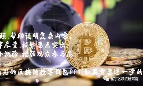 # 区块链数字钱包PPT

如果你需要制作关于区块链数字钱包的演示文稿（PPT），以下是一个大致的提纲和一些方向，供你参考：

### 幻灯片1: 封面
- 区块链数字钱包概述
- 副安全、便捷的资产管理工具
- 图片：相关区块链或数字钱包的图像

### 幻灯片2: 什么是区块链数字钱包？
- 定义：区块链数字钱包是用于存储、管理和交易数字货币的工具。
- 类型：热钱包（在线）与冷钱包（离线）。

### 幻灯片3: 区块链数字钱包的工作原理
- 钱包地址与私钥的关系。
- 如何通过区块链网络进行交易。

### 幻灯片4: 数字钱包的功能
- **存储：** 支持多种数字资产（如比特币、以太坊等）。
- **交易：** 发送和接收数字货币。
- **管理：** 实时查看余额和交易记录。
  
### 幻灯片5: 区块链数字钱包的类型
- **热钱包：** 方便快捷，适合日常使用。
- **冷钱包：** 更加安全，适合长期存储。

### 幻灯片6: 数字钱包的安全性
- 私钥管理的重要性。
- 二次验证和多重签名的优势。
- 常见安全威胁（如钓鱼攻击）。

### 幻灯片7: 如何选择一个合适的数字钱包？
- 安全性、易用性、支持的币种、费用。

### 幻灯片8: 主流数字钱包推荐
- **Coinbase:** 用户友好，适合新手。
- **Ledger Nano S:** 硬件钱包，安全性高。
- **MetaMask:** 以太坊生态系统中流行的选择。

### 幻灯片9: 数字钱包的未来
- 随着区块链技术的发展，钱包会变得更加智能。
- 去中心化钱包的兴起。

### 幻灯片10: Q
								
                        </div>
					<!-- Share & comments area start -->
					<div class=