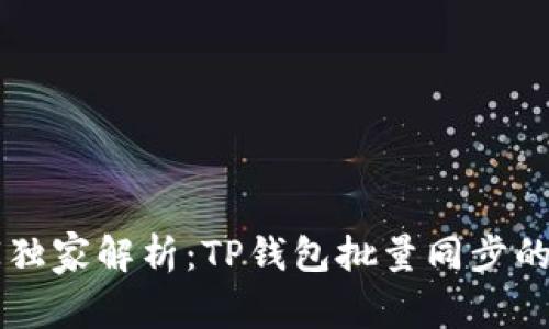 专家独家解析：TP钱包批量同步的秘籍