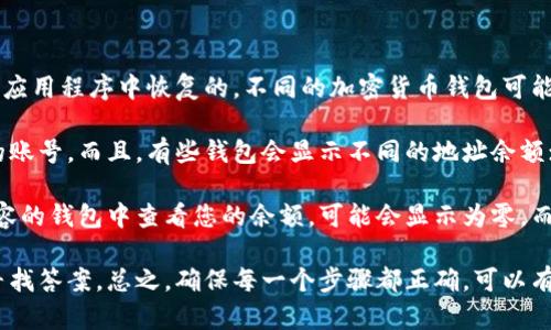 使用助记词恢复钱包时，如果显示余额为零，可能有多个原因。首先，确保您使用的助记词是正确的，并且是在正确的钱包应用程序中恢复的。不同的加密货币钱包可能使用不同的助记词标准；例如，BIP39是比特币等许多钱包的标准。如果助记词或恢复短语错误，您将无法访问您的资金。

其次，要确认您正在查看的账户是否正确。有些钱包可以创建多个账户或者地址，这意味着您可能恢复了一个余额为零的账号。而且，有些钱包会显示不同的地址余额；您可以试着在钱包中查看所有地址的余额。

同时，您还应核实您使用的钱包是否支持您存放的加密货币。例如，一些钱包不支持特定类型的币种，如果您尝试在不兼容的钱包中查看您的余额，可能会显示为零。而在某些情况下，您可能需要等待一段时间以确保余额更新。

如果以上步骤都确认无误，而余额仍然显示为零，建议您向钱包提供商的支持团队寻求帮助，或者在相关的社区论坛中寻找答案。总之，确保每一个步骤都正确，可以有效避免显示余额为零的问题。