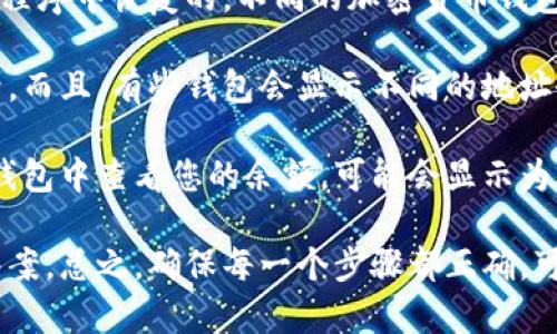 使用助记词恢复钱包时，如果显示余额为零，可能有多个原因。首先，确保您使用的助记词是正确的，并且是在正确的钱包应用程序中恢复的。不同的加密货币钱包可能使用不同的助记词标准；例如，BIP39是比特币等许多钱包的标准。如果助记词或恢复短语错误，您将无法访问您的资金。

其次，要确认您正在查看的账户是否正确。有些钱包可以创建多个账户或者地址，这意味着您可能恢复了一个余额为零的账号。而且，有些钱包会显示不同的地址余额；您可以试着在钱包中查看所有地址的余额。

同时，您还应核实您使用的钱包是否支持您存放的加密货币。例如，一些钱包不支持特定类型的币种，如果您尝试在不兼容的钱包中查看您的余额，可能会显示为零。而在某些情况下，您可能需要等待一段时间以确保余额更新。

如果以上步骤都确认无误，而余额仍然显示为零，建议您向钱包提供商的支持团队寻求帮助，或者在相关的社区论坛中寻找答案。总之，确保每一个步骤都正确，可以有效避免显示余额为零的问题。