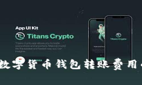 专家揭秘：数字货币钱包转账费用的独家秘诀