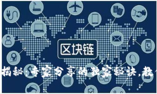 TP钱包提现揭秘：专家分享的独家秘诀，教你轻松操作！