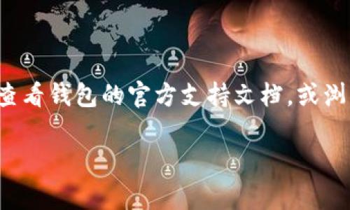 如果您使用TP钱包时遇到问题，以下是一些常见的问题及解决方案，希望能够帮助您解决问题。

1. TP钱包连接问题
有时候，TP钱包可能无法连接到区块链网络。这可能是由于网络不稳定或钱包应用程序本身的问题所导致的。请尝试以下解决方案：
ul
    li检查您的互联网连接，确保网络正常。/li
    li尝试重启TP钱包应用程序。/li
    li查看TP钱包的官方社交媒体或网站，看是否有公告提示。/li
/ul

2. 资产无法显示
有时候，用户发现TP钱包中的资产未能正常显示。这可能是由于代币未被正确加载或者网络问题。您可以尝试以下步骤：
ul
    li确保您在正确的区块链网络上，比如以太坊、币安智能链等。/li
    li刷新钱包页面，看看资产是否会更新。/li
    li在设置中重新添加代币的合约地址，确保您能看到正确的资产。/li
/ul

3. 交易失败或未确认
如果您进行的交易一直处于“未确认”状态，可能是由于网络拥堵或手续费设置过低。解决这个问题的方法包括：
ul
    li检查当前的网络状态和手续费情况，可以通过一些区块链浏览器查看。/li
    li重新发起交易时，适当提高手续费。/li
    li耐心等待，某些情况下交易可能需要较长时间才会被确认。/li
/ul

4. 忘记密码或助记词
如果您忘记了TP钱包的密码或助记词，找回的难度会增加。为了避免这种情况，建议您在创建钱包时妥善保存这些信息。对于已忘记的用户，通常无法恢复，但可以尝试以下建议：
ul
    li检查您的备份，看看是否有记录。/li
    li如果有使用助记词，尽量回想一下具体的输入顺序，可能能找回。/li
    li考虑使用其他钱包服务，如果无法找回，要养成备份的好习惯。/li
/ul

5. 安全问题
安全是使用数字钱包时最应该注意的一个方面。关于TP钱包的安全使用建议包括：
ul
    li不要轻易相信陌生人的信息，尤其是涉及密码和私钥的请求。/li
    li定期更新钱包应用，确保您使用的是最新版本。/li
    li启用双因素认证，以增加额外的安全层。/li
/ul

总结
总的来说，TP钱包的使用体验可能会因为多种因素受到影响。如果您在使用过程中遇到问题，不妨先查看钱包的官方支持文档，或浏览相关社区和论坛，许多用户会分享他们的解决方案。希望这些能帮到您，让您的TP钱包使用更顺畅！

如果您有具体的问题，可以详细描述，我会尽力帮助您解决。