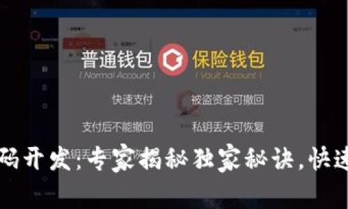 区块链钱包源码开发：专家揭秘独家秘诀，快速创建安全钱包