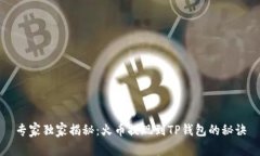 专家独家揭秘：火币提现