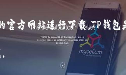 关于TP钱包的下载，您可以在各大应用商店，或是通过TP钱包的官方网站进行下载。TP钱包是一款多功能的区块链钱包，支持多种数字资产的存储和管理。

如果您在使用过程中有任何问题或者需要帮助，随时可以问我。