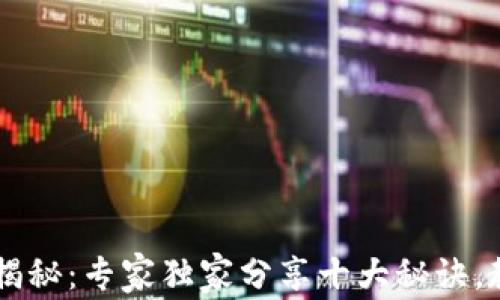 
币币交易的真相揭秘：专家独家分享十大秘诀，教你如何安全投资