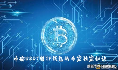 币安USDT转TP钱包的专家独家秘诀