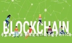 揭秘专家独家秘诀：如何