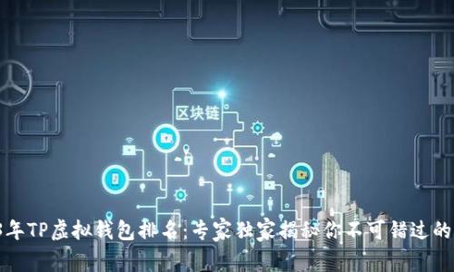 2023年TP虚拟钱包排名：专家独家揭秘你不可错过的选项！