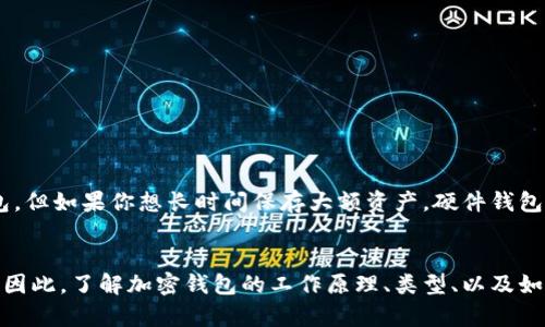 一般的加密钱包是指用于存储、发送和接收加密货币（如比特币、以太坊等）的软件或硬件工具。加密钱包的基本功能是管理用户的公钥和私钥，这些密钥是访问和管理加密货币的必要条件。

以下是加密钱包的一些主要特点和种类：

1. 加密钱包的基本原理
每个加密货币都有一个公共地址和一个私钥，公共地址相当于电子邮件地址，任何人都可以用它向你发送加密货币。私钥则是使用这些货币的“密码”，必须小心保管，一旦丢失或被盗取，用户将失去对资产的控制。

2. 加密钱包的种类
加密钱包可以分为几种类型，主要包括：br
- **在线钱包**：这是最简单的类型，通常由交易所提供，用户可以通过网络访问。方便快捷，但安全性较低。br
- **桌面钱包**：用户在个人计算机上下载和安装的软件钱包。相对在线钱包更安全一些，但是如果计算机遭到病毒攻击，可能会丢失资金。br
- **移动钱包**：手机应用程序，适合日常使用，用户可以随时随地进行交易。br
- **硬件钱包**：专用设备，如USB设备，提供最安全的存储方式，私钥被保存在设备中，离线环境下极大地增强了安全性。br
- **纸钱包**：将公钥和私钥打印出来的一种存储方式，虽然非常安全，但如果物理 copies 丢失，则会完全失去对资产的控制。

3. 加密钱包的安全性
安全性是使用加密钱包时最重要的考虑。为了保护你的资产，建议采取以下措施：br
- 使用双重验证（2FA）来增强账户的安全性。br
- 定期更新密码，并启用强密码生成。br
- 备份钱包文件和私钥，并将其保存在安全的地方。br
- 不要轻易信任不明的链接和下载，以免沦为网络钓鱼的受害者。

4. 如何选择合适的加密钱包？
选择加密钱包时，用户应根据个人需求、使用场景和安全性进行评价。例如，如果你经常进行小额交易，可能会选择移动钱包，但如果你想长时间保存大额资产，硬件钱包会更合适。br
同时，尽量选择知名度高、评价好的钱包服务，以防止遭遇极端情况造成的财产损失。

总体来说，加密钱包在加密货币生态系统中扮演着至关重要的角色，它不仅是储存财产的工具，更是加密货币交易的基础。因此，了解加密钱包的工作原理、类型、以及如何有效保护你的资产，对于每一个加密货币投资者而言，都至关重要。希望这篇介绍能够帮助你更加深入地理解加密钱包！