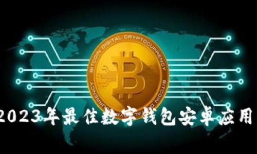 专家揭秘：2023年最佳数字钱包安卓应用的独家秘诀