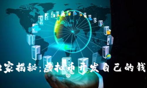 专家独家揭秘：虚拟币开发自己的钱包秘诀