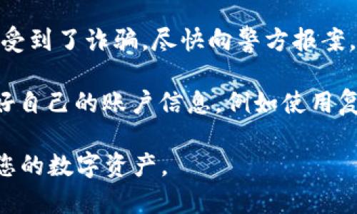 抱歉，您遇到这样的情况。如果您的数字钱包（如IM钱包）被盗或转走资金，请立即采取以下步骤：

1. **立即锁定账户**：如果您的钱包有锁定功能，请立即锁定账户，防止进一步的资金损失。

2. **联系钱包客服**：联系IM钱包的客服，告知他们您的情况，有时他们能够提供额外的帮助或采取措施保护您的账户。

3. **更改密码**：如果您的IM钱包账户不同于其他账户，确保及时更改您的密码，并启用两步验证（如果有此选项）。

4. **查看交易记录**：仔细检查您的交易记录，以了解被转走的具体金额和转账时间。

5. **记录信息**：将所有相关信息记录下来，包括转账的地址、时间和金额。这些信息在后续的调查中可能会很有用。

6. **报警**：如果损失较大，或者您觉得自己受到了诈骗，尽快向警方报案。

7. **提升安全意识**：以后一定要注意保护好自己的账户信息，例如使用复杂密码、定期更换密码等。

希望您的问题能尽快解决，保持警惕，保护好您的数字资产。