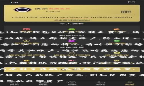 抱歉，您遇到这样的情况。如果您的数字钱包（如IM钱包）被盗或转走资金，请立即采取以下步骤：

1. **立即锁定账户**：如果您的钱包有锁定功能，请立即锁定账户，防止进一步的资金损失。

2. **联系钱包客服**：联系IM钱包的客服，告知他们您的情况，有时他们能够提供额外的帮助或采取措施保护您的账户。

3. **更改密码**：如果您的IM钱包账户不同于其他账户，确保及时更改您的密码，并启用两步验证（如果有此选项）。

4. **查看交易记录**：仔细检查您的交易记录，以了解被转走的具体金额和转账时间。

5. **记录信息**：将所有相关信息记录下来，包括转账的地址、时间和金额。这些信息在后续的调查中可能会很有用。

6. **报警**：如果损失较大，或者您觉得自己受到了诈骗，尽快向警方报案。

7. **提升安全意识**：以后一定要注意保护好自己的账户信息，例如使用复杂密码、定期更换密码等。

希望您的问题能尽快解决，保持警惕，保护好您的数字资产。