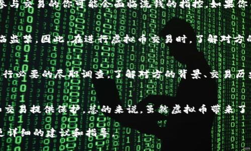 在讨论虚拟币交易和法律问题时，尤其是涉及到黑钱的情况，首先需要明确几个关键概念和法律背景。

什么是黑钱？
所谓的“黑钱”，通常指的是通过非法手段获得的资金。这些手段可能包括盗窃、贩毒、贪污、洗钱等。一旦资金被确定为黑钱，相关的法律后果不仅涉及到资金的来源，还有可能影响到接受这些资金的个人或企业的法律地位。

虚拟币的法律地位
虚拟币，比如比特币、以太坊等，近年来逐渐被不少国家和地区认可，成为一种新兴的资产形式。但因为其去中心化和匿名性，很多不法分子也开始利用虚拟币进行违法活动。因此，各国对于虚拟币的法律规定和监控措施也有所不同。

收到了黑钱怎么办？
如果你在交易虚拟币的过程中，收到了被判定为黑钱的资金，这可能会对你造成法律风险。比如，如果你知道这笔钱的来源是非法的，参与交易的你可能会面临洗钱的指控。如果你并不知情，虽然法律上可能会有一定的辩护，但也不一定能完全避免潜在的法律责任。

法律风险分析
根据不同国家的法律，相关的法律风险可能包括民事责任或刑事责任。例如，在一些国家，接受非法资金可能会被起诉为洗钱，甚至面临监禁。因此，在进行虚拟币交易时，了解对方的背景和资金来源是非常重要的。

如何避免法律风险？
那么，作为一个投资者或交易者，应该如何保护自己，避免陷入法律风险呢？首先，建议选择合规的交易平台进行交易，并对交易对方进行必要的尽职调查。了解对方的背景、交易历史等，可以帮助降低交易的风险。更重要的是，保持良好的记录，确保所有交易的合法性。一旦发现可疑交易，及时向相关监管机构报告。

总结
交易虚拟币时，收到了黑钱的风险是一个需要重视的问题。了解相关法律，并采取适当的预防措施，可以为你在虚拟币世界中的投资和交易提供保护。总的来说，虽然虚拟币带来了巨大的投资机会，但也伴随着相应的法律风险。说到这里，提醒大家在投资之前务必做好功课，确保自己的资金安全。

虽然上面的回答已经涵盖了这个问题的多个方面，但如果具体的法律问题或者案例分析还有疑问，建议咨询专业的法律人士以获取更详细的建议和指导。