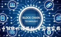 TP钱包充币到账时间揭秘：