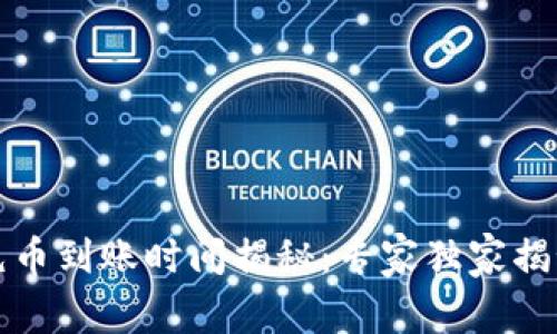 TP钱包充币到账时间揭秘：专家独家揭秘的秘诀