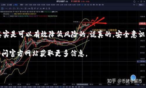 关于TP钱包被盗的次数和事件，实际上没有一个官方准确的统计数字，因为这类事件通常是分散发生的，并且有很多用户并未公开报告他们的损失。币圈的安全问题确实时常让人感到头疼。

首先，我们需要了解TP钱包的背景。TP钱包是一个去中心化的数字货币钱包，它支持多种数字资产的管理，通过其便携性和用户友好的界面吸引了大量用户。尽管它的使用体验相对较好，但也因此成为黑客的攻击目标。

### TP钱包被盗的原因

讨论TP钱包被盗的事件，首先得了解导致这些事件发生的原因。以下是一些比较常见的原因：

1. **私人密钥泄露**：用户的私人密钥是控制钱包内资产的唯一钥匙。一旦这些密钥泄露给他人，资产就可能面临风险。
   
2. **钓鱼攻击**：许多黑客通过伪装成正规的应用或网站进行钓鱼，试图骗取用户的登录信息或私人密钥。

3. **不安全的网络环境**：在公共Wi-Fi环境下使用钱包，可能被黑客捕获敏感信息。

4. **第三方应用漏洞**：一些用户可能会下载带有恶意软件的第三方应用，这些应用可能会潜在地获取用户的私密信息。

### 如何保护您的TP钱包

那么在这样的背景下，怎样才能有效保护自己的TP钱包呢？这里有几个小建议：

1. **使用强密码**：确保您的钱包设置了一个强密码，不要使用简单容易猜到的密码，尽量混合字母、数字和符号。

2. **备份钱包**：定期备份您的钱包及其私钥，这样即使遇到不测，您也能恢复自己的资产。

3. **保持软件更新**：确保您的钱包应用和操作系统都是最新的，这样可以避免已知的安全漏洞被利用。

4. **警惕诈骗信息**：不轻信任何声称可以帮助您恢复丢失或被盗资产的信息，通常这类信息都是骗局。

### 总结

总的来说，TP钱包被盗的事件让人堪忧，但只要保持警惕，采取一些基本的安全措施，其实是可以有效降低风险的。说真的，安全意识是我们在这个数字货币时代必须要具备的。

如果您对TP钱包或其他数字钱包有进一步的疑问和需求，欢迎随时咨询专业人士或访问官方网站获取更多信息。

### TP钱包, 数字货币, 钱包安全/guanjianci