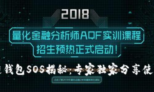 区块链钱包SOS揭秘：专家独家分享使用秘诀