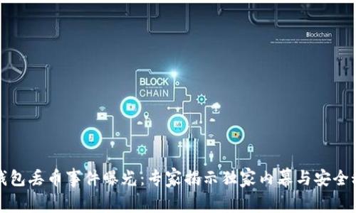 TP钱包丢币事件曝光：专家揭示独家内幕与安全秘诀