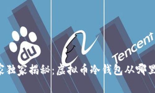 专家独家揭秘：虚拟币冷钱包从哪里买？