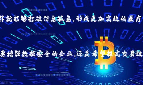 区块链是一种革命性的技术，具有多种显著的特征。以下是区块链的一些主要特征：

### 1. 去中心化 (Decentralization)

传统的数据库通常是中心化的，意味着数据存储在单一的位置或服务器上。而区块链的设计则是去中心化的，数据分散在网络中的多个节点上。这种特性使得区块链能够减少单点故障的风险，提高系统的稳定性和安全性。

### 2. 透明性 (Transparency)

区块链上的交易记录是公开的，所有用户都可以查看和验证。这种透明性有助于增强信任，尤其是在涉及金融交易或合约执行时。人们可以清楚地看到每一笔交易的历史，有效防止了欺诈和腐败。

### 3. 不可篡改性 (Immutability)

一旦数据被记录在区块链上，就几乎无法更改或删除。这是因为修改数据需要对整个链条的多个节点达成共识。这一特性为数据提供了可信的历史记录，适合用于存储重要的法律文件、医疗记录等。

### 4. 安全性 (Security)

区块链通过加密技术确保数据的安全性。每个区块都包含了前一个区块的哈希值，这形成了一条链，使得篡改任何一个区块的难度极大。此外，分布式的特性也增加了攻击的难度，单个节点被破坏不会导致整个系统的崩溃。

### 5. 可验证性 (Verifiability)

区块链的设计允许任何人对其内容进行验证。用户可以通过网络节点检查区块链的历史记录，确保数据的真实性。这种可验证性在金融交易、供应链管理等领域都十分重要。

### 6. 智能合约 (Smart Contracts)

区块链支持智能合约，这是在区块链上自动执行的合约。智能合约根据预设条件自动执行，无需第三方干预。这一特性能够实现自动化操作，从而提高效率，降低成本。

### 7. 参与者匿名性 (Anonymity)

虽然区块链上的交易是透明的，但参与者的身份可以是匿名的。这意味着用户的隐私能够得到保护，特别是在金融交易和信息共享等应用中，这一点显得尤为重要。

### 8. 共识机制 (Consensus Mechanisms)

为了确保区块链网络的安全和一致性，所有参与者需通过共识机制达成一致。这些机制可以分为多种类型，如工作量证明（PoW）、权益证明（PoS）等，各有其优缺点，适用于不同的场景。

### 9. 交易可追溯性 (Traceability)

区块链具有良好的可追溯性，用户可以追溯每一笔交易的来源和去向。这一特性在供应链管理、食品安全等领域显得尤为重要，能够帮助企业提高透明度，增进消费者信任。

### 10. 可扩展性 (Scalability)

区块链的可扩展性指的是网络能处理的交易数量和速度。许多区块链项目正在致力于提高可扩展性，以适应不断增长的用户需求。例如，通过分片技术、侧链等手段，提升网络的整体性能。

### 11. 跨界整合 (Interoperability)

许多区块链项目如今正在寻求实现不同链之间的互操作性。这意味着不同的区块链可以彼此沟通，实现数据的无缝转移，这样就能够打破信息孤岛，形成更加高效的医疗、金融、供应链生态系统。

### 小结

总的来说，区块链是一种创新的技术，集合了去中心化、透明性、安全性等多种特性，为各个行业带来了变革的机会。无论是想要增强数据安全的企业，还是希望提高交易效率的金融机构，都可以从区块链技术中受益。而随着技术的不断进步和应用场景的扩展，未来的区块链发展会更加让人期待。

你对于区块链还有哪些具体的问题或想要深入了解的内容吗？我们可以继续探讨哦！