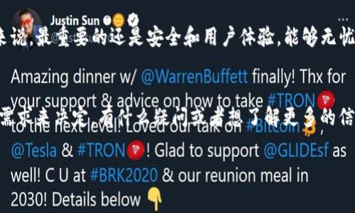   TP钱包靠谱吗？专家解析独家秘诀！ / 

 guanjianci TP钱包, 加密货币, 数字资产 /guanjianci 

引言
随着区块链技术的不断发展，加密货币逐渐走入了大众的视野。而TP钱包作为一个新兴的数字资产管理工具，因其便捷性和功能性受到越来越多用户的关注。那么，TP钱包靠谱吗？这一问题值得我们深入探讨。从专家的角度来看，有哪些独家的秘诀可以帮助我们判断一个钱包的可靠性和安全性呢？本文将带你全面解析TP钱包，让我们一起深入了解这个热门的数字钱包。

TP钱包的基本概念
首先，TP钱包是一款支持多种加密货币的数字钱包，它允许用户在一个平台上存储、发送和接收不同的数字资产。简单来说，它就像你的银行钱包，但它是在线的，可以随时随地访问。TP钱包的设计初衷是为了让用户能够更方便地管理自己的数字资产，因此它也集成了一些去中心化金融（DeFi）功能，比如交易、投票等。

TP钱包是否安全？
说真的，如果你考虑使用TP钱包，安全性是你必须关注的头等大事。在加密货币的世界里，安全问题屡见不鲜，各种交易所和钱包也时常爆出安全漏洞。TP钱包采用了多重签名和冷存储等安全措施，理论上它的安全性是可以得到保障的。

不过，安全性好不好，还要看你自身的使用习惯。比如，你的密码强度如何？你有没有定期更新密码？你有没有开启双重验证？这些细节也会影响你的账户安全。若你像我一样常常忘记密码，建议使用密码管理软件来帮助你管理这些信息，毕竟安全第一嘛。

TP钱包的独特功能
TP钱包提供了一些独特的功能，比如内置的去中心化交易所（DEX），这意味着你可以在钱包内直接进行交易，而不必频繁调动资产到交易所。这种做法既节省了时间，也减少了因转账而带来的手续费用。

除此之外，TP钱包还支持多种平台和操作系统，从而使用户可以在不同设备上方便地使用。这种跨平台的支持可以说是一个优势，但也要小心，确保你在每一个设备上的安全性都得到保障。

用户体验如何？
用户体验也是判断一个钱包是否靠谱的重要标准之一。TP钱包在界面设计上相对友好，操作流程也比较直观，适合新手和老手使用。但有些用户反馈，在网络繁忙时，交易确认较慢，这一点需要改善。

在这个信息时代，用户反馈无疑是最真实的参考。有些用户说TP钱包的客服响应速度很快，能够及时解决问题，也有用户表示，第一次使用时找不到某个教程或帮助文档，导致操作不便。这些都反映了用户体验上的优缺点。

TP钱包的社区和支持
社区支持是任何加密钱包生存的重要基础之一，TP钱包在各大社交媒体和论坛上都有不少粉丝。通过社区，用户可以获取最新的更新信息、技术支持和经验分享。社群的活跃程度和深度能够直接影响到用户对于这款钱包的信任度。

比如，有用户在论坛上分享了他们的TP钱包使用经验，帮助许多新人更快地上手，这种友好的氛围对很多人来说是非常重要的。另外，TP钱包也会定期进行更新和维护，向用户推送新的功能和安全补丁，这也是它获得用户信任的重要原因。

与其他钱包的相比
在加密货币市场上，TP钱包并不是唯一的选择。还有许多其他钱包，比如MetaMask、Trust Wallet等。每个钱包都有自己的优缺点。TP钱包的优势在于它对用户友好的体验和多功能支持，而像MetaMask则在以太坊生态中更为流行。

在选择钱包时，可以根据自己的需求进行筛选，比如你是否需要方便的交易功能，是否需要接入某些去中心化应用（DApp），以及你的操作系统支持的种类等。对我来说，最重要的还是安全和用户体验，能够无忧无虑地管理我的数字资产。

总结
所以，TP钱包靠谱吗？根据以上我们深入分析的内容来看，TP钱包在安全性、功能性和用户体验上都有其独特的优势。当然，最终是否选择使用还是要根据你自己的需求来决定。有什么疑问或者想了解更多的信息，不妨联系官方客服或者去社区互动，这样能获得更多的建议和技巧。希望本文对你理解TP钱包有帮助，也希望你能在数字资产的管理上更加得心应手！

最后，再次重申，选择钱包时一定要谨慎，进行充分的研究和考量！安全和便利是我们最优先考虑的因素。加油，祝你在数字货币的世界里畅行无阻！