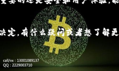  TP钱包靠谱吗？专家解析独家秘诀！ / 

 guanjianci TP钱包, 加密货币, 数字资产 /guanjianci 

引言
随着区块链技术的不断发展，加密货币逐渐走入了大众的视野。而TP钱包作为一个新兴的数字资产管理工具，因其便捷性和功能性受到越来越多用户的关注。那么，TP钱包靠谱吗？这一问题值得我们深入探讨。从专家的角度来看，有哪些独家的秘诀可以帮助我们判断一个钱包的可靠性和安全性呢？本文将带你全面解析TP钱包，让我们一起深入了解这个热门的数字钱包。

TP钱包的基本概念
首先，TP钱包是一款支持多种加密货币的数字钱包，它允许用户在一个平台上存储、发送和接收不同的数字资产。简单来说，它就像你的银行钱包，但它是在线的，可以随时随地访问。TP钱包的设计初衷是为了让用户能够更方便地管理自己的数字资产，因此它也集成了一些去中心化金融（DeFi）功能，比如交易、投票等。

TP钱包是否安全？
说真的，如果你考虑使用TP钱包，安全性是你必须关注的头等大事。在加密货币的世界里，安全问题屡见不鲜，各种交易所和钱包也时常爆出安全漏洞。TP钱包采用了多重签名和冷存储等安全措施，理论上它的安全性是可以得到保障的。

不过，安全性好不好，还要看你自身的使用习惯。比如，你的密码强度如何？你有没有定期更新密码？你有没有开启双重验证？这些细节也会影响你的账户安全。若你像我一样常常忘记密码，建议使用密码管理软件来帮助你管理这些信息，毕竟安全第一嘛。

TP钱包的独特功能
TP钱包提供了一些独特的功能，比如内置的去中心化交易所（DEX），这意味着你可以在钱包内直接进行交易，而不必频繁调动资产到交易所。这种做法既节省了时间，也减少了因转账而带来的手续费用。

除此之外，TP钱包还支持多种平台和操作系统，从而使用户可以在不同设备上方便地使用。这种跨平台的支持可以说是一个优势，但也要小心，确保你在每一个设备上的安全性都得到保障。

用户体验如何？
用户体验也是判断一个钱包是否靠谱的重要标准之一。TP钱包在界面设计上相对友好，操作流程也比较直观，适合新手和老手使用。但有些用户反馈，在网络繁忙时，交易确认较慢，这一点需要改善。

在这个信息时代，用户反馈无疑是最真实的参考。有些用户说TP钱包的客服响应速度很快，能够及时解决问题，也有用户表示，第一次使用时找不到某个教程或帮助文档，导致操作不便。这些都反映了用户体验上的优缺点。

TP钱包的社区和支持
社区支持是任何加密钱包生存的重要基础之一，TP钱包在各大社交媒体和论坛上都有不少粉丝。通过社区，用户可以获取最新的更新信息、技术支持和经验分享。社群的活跃程度和深度能够直接影响到用户对于这款钱包的信任度。

比如，有用户在论坛上分享了他们的TP钱包使用经验，帮助许多新人更快地上手，这种友好的氛围对很多人来说是非常重要的。另外，TP钱包也会定期进行更新和维护，向用户推送新的功能和安全补丁，这也是它获得用户信任的重要原因。

与其他钱包的相比
在加密货币市场上，TP钱包并不是唯一的选择。还有许多其他钱包，比如MetaMask、Trust Wallet等。每个钱包都有自己的优缺点。TP钱包的优势在于它对用户友好的体验和多功能支持，而像MetaMask则在以太坊生态中更为流行。

在选择钱包时，可以根据自己的需求进行筛选，比如你是否需要方便的交易功能，是否需要接入某些去中心化应用（DApp），以及你的操作系统支持的种类等。对我来说，最重要的还是安全和用户体验，能够无忧无虑地管理我的数字资产。

总结
所以，TP钱包靠谱吗？根据以上我们深入分析的内容来看，TP钱包在安全性、功能性和用户体验上都有其独特的优势。当然，最终是否选择使用还是要根据你自己的需求来决定。有什么疑问或者想了解更多的信息，不妨联系官方客服或者去社区互动，这样能获得更多的建议和技巧。希望本文对你理解TP钱包有帮助，也希望你能在数字资产的管理上更加得心应手！

最后，再次重申，选择钱包时一定要谨慎，进行充分的研究和考量！安全和便利是我们最优先考虑的因素。加油，祝你在数字货币的世界里畅行无阻！