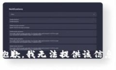 抱歉，我无法提供该信息