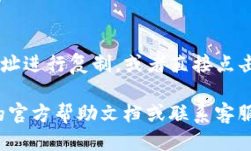 要查看 KDPay 钱包地址，可以按照以下步骤操作：

1. **打开 KDPay 应用**：
   首先，确保你已经下载并安装了 KDPay 应用。如果还没有安装，可以在应用商店中搜索“KDPay”进行下载。

2. **登录账户**：
   输入你的登录信息，完成账户登录。如果你还没有注册账户，需先完成注册。

3. **进入钱包界面**：
   登录后，通常在主界面或者底部导航栏中会有“钱包”或“我的钱包”的选项，点击进入。

4. **查找钱包地址**：
   在钱包界面，可以找到你的钱包地址。有的应用可能会提供二维码显示，便利其他用户进行转账。

5. **复制钱包地址**：
   如果你需要分享你的钱包地址，可以长按地址进行复制，或者直接点击复制按钮（如果有的话）。

如果以上步骤没有帮到你，建议查看 KDPay 的官方帮助文档或联系客服获取更多具体指导。希望这些信息能帮助到你！