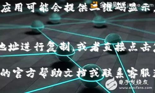 要查看 KDPay 钱包地址，可以按照以下步骤操作：

1. **打开 KDPay 应用**：
   首先，确保你已经下载并安装了 KDPay 应用。如果还没有安装，可以在应用商店中搜索“KDPay”进行下载。

2. **登录账户**：
   输入你的登录信息，完成账户登录。如果你还没有注册账户，需先完成注册。

3. **进入钱包界面**：
   登录后，通常在主界面或者底部导航栏中会有“钱包”或“我的钱包”的选项，点击进入。

4. **查找钱包地址**：
   在钱包界面，可以找到你的钱包地址。有的应用可能会提供二维码显示，便利其他用户进行转账。

5. **复制钱包地址**：
   如果你需要分享你的钱包地址，可以长按地址进行复制，或者直接点击复制按钮（如果有的话）。

如果以上步骤没有帮到你，建议查看 KDPay 的官方帮助文档或联系客服获取更多具体指导。希望这些信息能帮助到你！