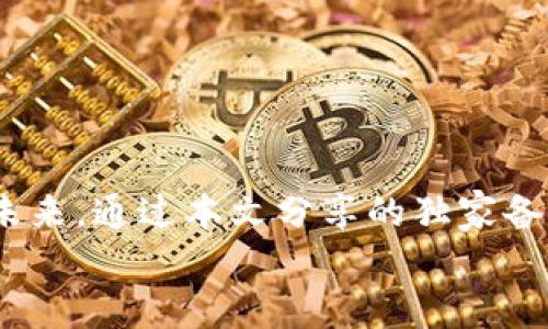 jiaoti区块链钱包备份的专家秘籍：独家技巧让你安全无忧/jiaoti  
区块链钱包备份, 数字资产安全, 钱包恢复/guanjianci

引言：区块链的钱包备份有多重要？
说真的，随着数字资产的普及，越来越多的人开始接触和使用区块链钱包。无论你是投资比特币、以太坊，还是其他的数字货币，钱包都是你资产的“保险箱”。然而，往往我们在享受这些高科技带来的便利时，容易忽视钱包备份的重要性。
想象一下，如果你的钱包丢失了，或者因为某些原因无法访问，你的数字资产可能在瞬间消失。而备份钱包就像在人生的旅途中为自己多准备了一条“退路”。所以今天，我们就来深入探讨一下区块链钱包的备份技巧，确保每一个数字资产都能安全无忧。

一、了解区块链钱包的类型
在我们开始备份之前，首先需要弄清楚自己到底使用的是哪种类型的钱包。区块链钱包主要分为热钱包和冷钱包：
ul
listrong热钱包：/strong这些钱包是在线的，方便快捷，适合日常交易。比如说，交易所钱包、移动钱包等。/li
listrong冷钱包：/strong这类钱包是离线的，安全性更高，适合长期存储数字资产。可以是硬件钱包或者纸质钱包。/li
/ul
无论你使用哪种钱包，备份都是重中之重，下面我们逐一揭示不同类型钱包的备份方法。

二、热钱包的备份技巧
热钱包虽然方便，但相对来说安全性较低。因此，备份就显得格外重要。
h41. 导出私钥或助记词/h4
大多数热钱包都提供导出私钥或助记词的功能。说到这，助记词就像是你钱包的“密码”，必须妥善保管，最好写下来并放在一个安全的地方。
h42. 使用云存储/h4
虽然云存储方便，但安全性相对较低，如果真要放，建议加密并用不同的平台，如Dropbox、Google Drive等进行备份，尽量避免同一个平台。你懂的，分散风险总是有好处的。

三、冷钱包的备份方法
冷钱包一般来说安全性更高，但备份依然不能忽视。
h41. 硬件钱包/h4
对于硬件钱包，确保定期更新固件，并在设置时备份私钥和助记词。这些信息可以录入电脑中或写在纸上，务必保管好。
h42. 纸质钱包/h4
纸质钱包是非常安全的一种离线存储方式，但要注意纸质文件的保存环境，避免潮湿、阳光直射等影响其安全性。同时，建议再备份一份纸质钱包的信息，并存放在不同的安全地点。

四、备份钱包时的注意事项
在备份的过程中，有几个注意事项要提醒大家：
ul
listrong勿分享助记词/strong：无论是为了方便还是其他原因，绝对不要把你的助记词或私钥分享给任何人。/li
listrong定期更新备份/strong：随着你的数字资产的增多，别忘了定期更新备份，以确保安全。/li
listrong多重备份/strong：可以考虑使用多个备份选项，不同的位置存放不同的备份，以避免任何意外情况带来的损失。/li
/ul

五、恢复钱包的步骤
一旦需要恢复钱包，流程其实很简单。以助记词恢复为例：
ul
listrong安装钱包软件/strong：首先，找到并安装你之前使用的钱包软件（比如，MyEtherWallet、MetaMask等）。/li
listrong选择恢复钱包/strong：在软件界面中，找到“恢复钱包”或者“导入钱包”等选项。/li
listrong输入助记词/strong：根据指引输入助记词，你的钱包就会恢复。/li
/ul
当然，如果你是使用私钥恢复的情况，记得使用一样的钱包软件，直接导入私钥即可。

六、总结：重视区块链钱包的备份
总的来说，区块链钱包的备份并不是一项复杂的任务，但绝对需要认真对待。数字资产的安全，关乎着你的财富未来。通过本文分享的独家备份秘籍及技巧，相信你一定可以安全无忧地管理你的数字资产。
希望每位朋友都能在这条区块链的道路上越走越远，稳稳当当地投资，用智慧保护好你的每一份资产！