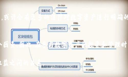 关于TP钱包的资产是否属于合法权益的问题，其实这是一个相对复杂的话题，涉及到法律、金融、以及具体的使用场景等多个方面。以下是一些可能的观点和分析，帮助你更好地理解这个问题。

什么是TP钱包？
TP钱包，通常是指一种数字货币钱包，专门用于存储和管理各类加密货币。这种钱包不仅能安全地存放资产，还能进行转账、交易等功能。随着区块链技术的发展，越来越多的人开始使用TP钱包来管理自己的数字资产。

合法权益的定义
合法权益是指法律所保护的权利。这些权利可以是物权、债权、和其他权利。当人们提到资产是否属于合法权益时，通常是想了解该资产是否受到法律的保护，以及在法律争议中是否可以维护自己的权益。

数字资产的法律地位
不同国家和地区对于数字资产的法律定义和监管措施各异。在一些国家，如美国和中国，相关部门已经开始对数字货币进行监管，并对其法律地位进行了初步的界定。例如，中国的相关法律明确规定了数字货币的虚拟性质，但不承认其作为法定货币的地位。这种情况下，TP钱包中的资产是否属于合法权益就取决于当地法律如何定义数字资产。

使用TP钱包的风险
说真的，虽然TP钱包为用户提供了极大的便利性，但也伴随着一些风险。例如，黑客攻击、丢失私钥、以及相关平台的安全性等，都可能导致用户资产的损失。在这种情况下，如果你的数字资产因为某种原因无法找回，你可能很难在法律上维权，因为在某些法律框架下，数字资产的所有权和转移并没有明确的保障。

数字资产的所有权问题
在使用TP钱包时，通常用户会拥有其钱包内资产的私钥，这样可以认为用户对这些资产有控制权。但在数字资产的法律框架下，这种控制权是否等同于合法权益仍然是一个待解的问题。如果你拥有私钥，理论上你就是这些资产的合法控制人，但实际法律保护是否充分，还需具体分析。

不同地区的法律解读
在美国，一些州已经开始承认某些类型的数字资产作为财产。而在其他一些国家，例如中国，数字货币的交易和持有受到严格监管，持有者可能无法完全拥有其权益。这样的话，如果TP钱包里的资产涉及到法律问题，用户的权益可能会受到限制。

如何保护自己的数字资产
如果你使用TP钱包，建议采取一些措施来保护自己的资产。首先，确保你的私钥安全，避免将其透露给任何人。此外，选择有良好声誉和强大安全保障措施的钱包服务商也是非常重要的。同时，保持对相关法律政策的关注，以了解自己的权利和义务。

未来的趋势
近年来，越来越多的国家开始关注数字资产的合法性问题。可以预见，随着区块链技术的进一步发展和普及，数字资产的法律地位也会不断演变。未来，或许会有更多的法律对数字资产进行明确的界定，从而赋予用户更强的保护。

总结
总体来说，TP钱包中的资产是否属于合法权益这一问题并没有简单的答案。它受制于当地的法律框架、资产的性质以及用户如何使用这些资产等多个因素。因此，在参与数字资产的投资和管理时，用户一定要多加小心，了解相应的法律政策，以保护自己的合法权益。

在这个迅速变化的数字时代，保持对可能影响你资产的法律、政策的敏感性无疑是非常重要的。希望这篇文章能够帮助你更好地理解TP钱包与合法权益之间的关系。