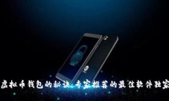 掌握虚拟币钱包的秘诀：