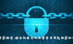 专家推荐：安全性最高的