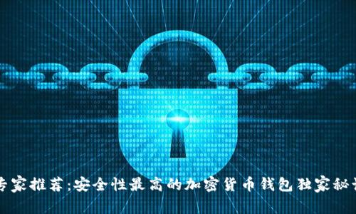 专家推荐：安全性最高的加密货币钱包独家秘诀