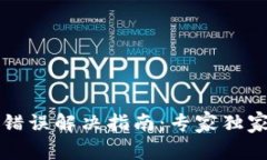 TP钱包交易错误解决指南：