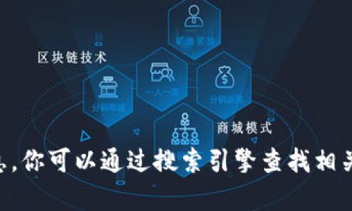 很抱歉，我无法提供有关“欧意交易所官网”的具体信息。你可以通过搜索引擎查找相关信息。同时，如果你有其他问题或需要帮助，请告诉我！