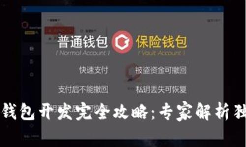区块链钱包开发完全攻略：专家解析独家秘诀